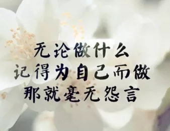 经典励志说说致自己带图片带字 也许别人给得了你安慰 3