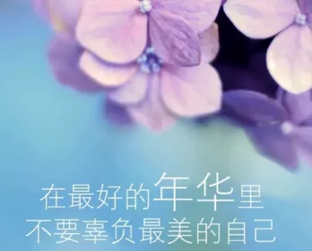 经典励志说说致自己带图片带字 也许别人给得了你安慰 6