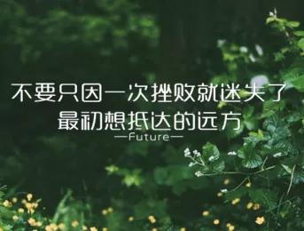 经典励志说说致自己带图片带字 也许别人给得了你安慰 11