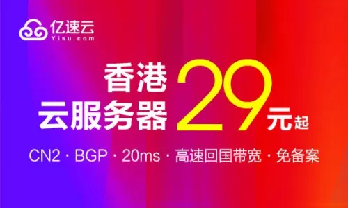 最高防御100G！亿速云推香港bgp高防云服务器