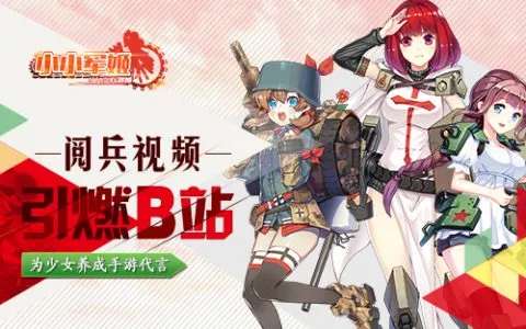 阅兵视频引燃B站 《小小军姬》为少女养成手游代言