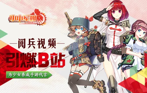 阅兵视频引燃B站 《小小军姬》为少女养成手游代言 11