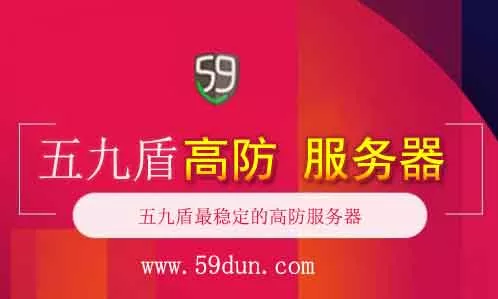 五九盾：推出扬州高防BGP服务器799元尊享100G防御