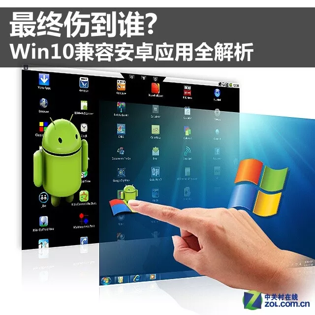 最终伤到谁？ Win10兼容安卓应用全解析