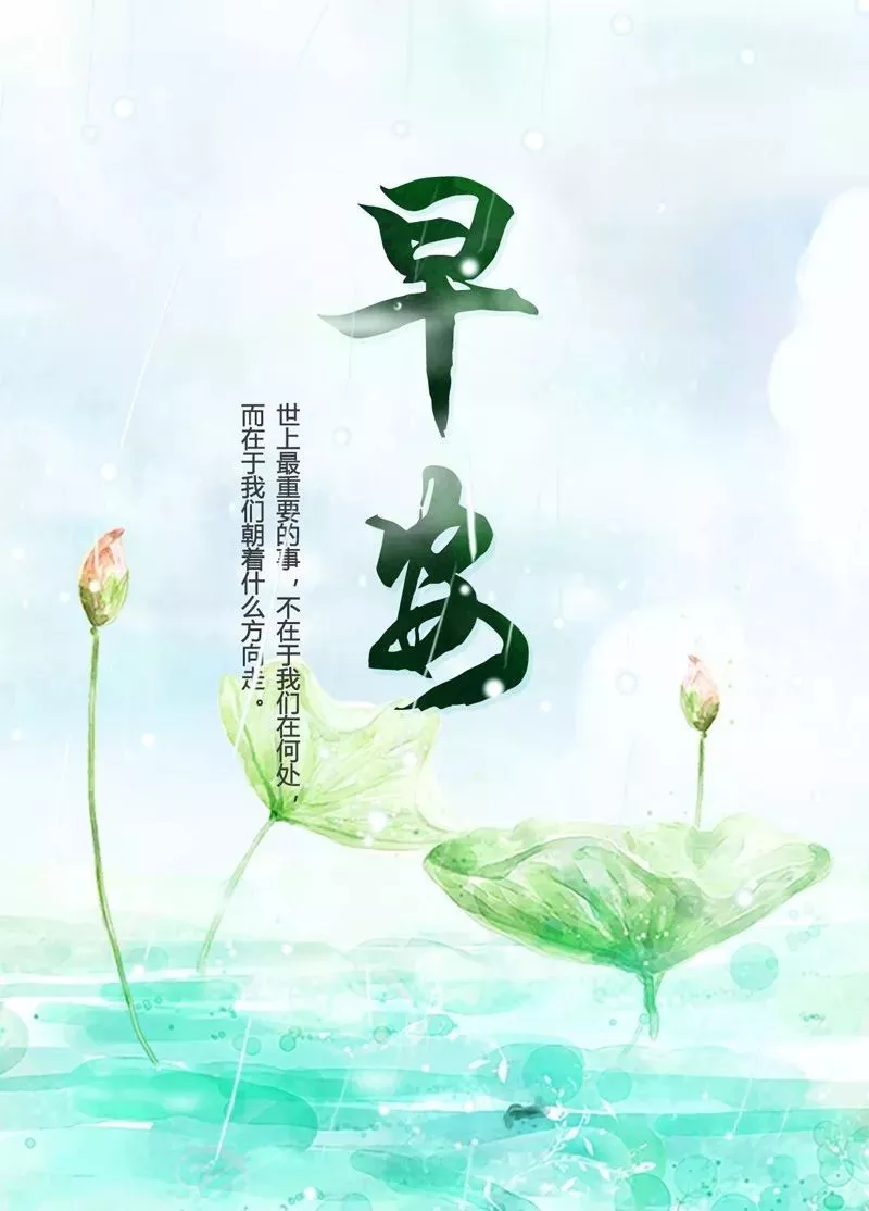 早安心语励志 早安图片正能量带字 8