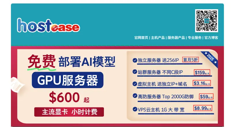 2025 Hostease独立服务器促销首月5折，虚拟主机20%OFF
