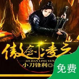 小说推荐：以剑入道剑道独尊低调装逼不YY这几本经典必读 3