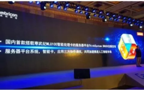 以投资布生态 联想创投被投企业寒武纪发布云智能AI芯片将用于联想服务器