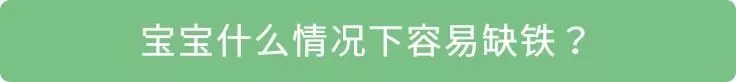 宝妈课堂|如何给孩子正确补铁? 4 宝妈课堂|如何给孩子正确补铁?
