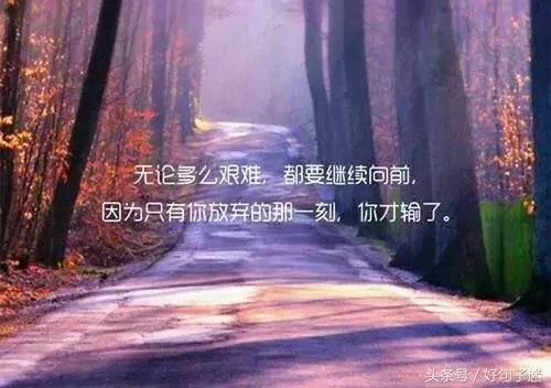 朋友圈早安心语励志正能量句子图片带字 9
