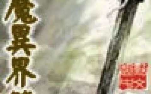 小说推荐：以剑入道剑道独尊低调装逼不YY这几本经典必读