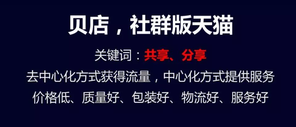 社群版天猫APP日活增速第一贝店的增长秘籍是什么？ 6
