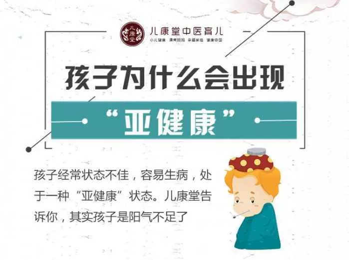 孩子也有“亚健康”？都是这些错误的习惯消耗了阳气 1