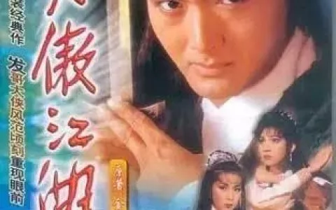 金庸六版笑傲江湖任贤齐最幼齿 吕颂贤经典 霍建华爱上东方不败