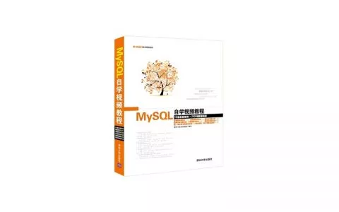 系统学习mysql 需要看哪些教程