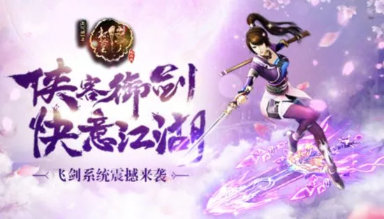 画江湖之杯莫停H5》飞剑系统酷炫亮相 1