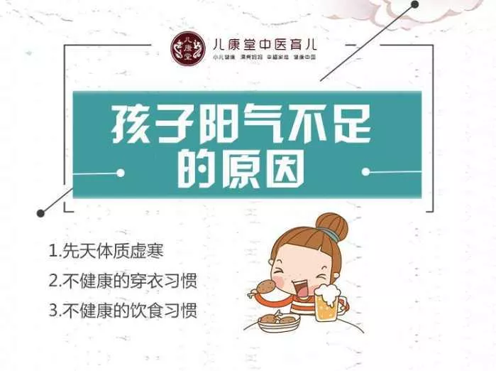 孩子也有“亚健康”？都是这些错误的习惯消耗了阳气 2