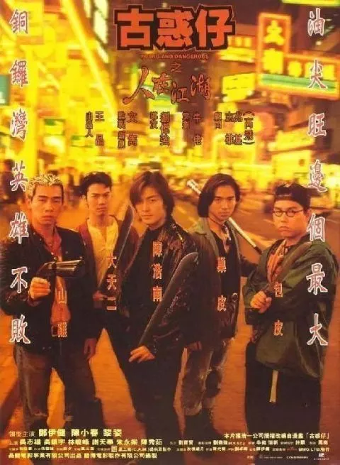 80后青春是古惑仔陈小春 郑伊健又燃又热血！ 1
