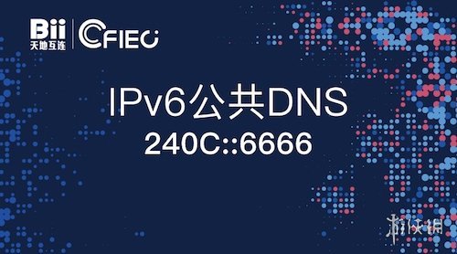 国内首个IPv6公共DNS推出 降低访问延迟增强安全性 2