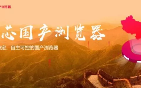 起底套了个Chrome的壳，融资2.5亿的“自主国产”红芯浏览器