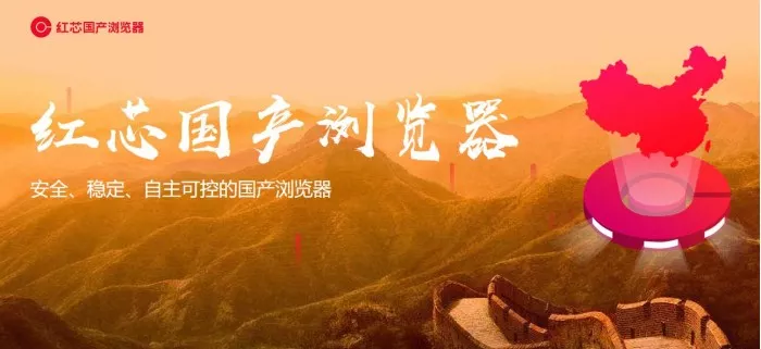 起底套了个Chrome的壳，融资2.5亿的“自主国产”红芯浏览器 3