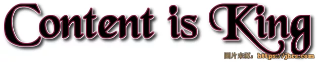 内容为王