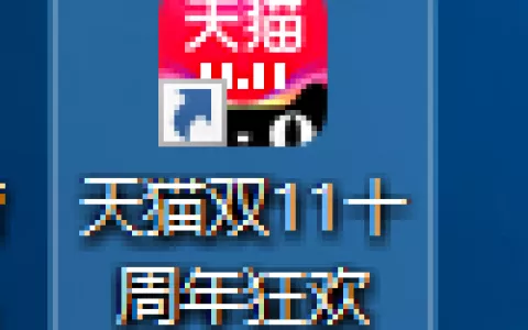 是谁在用户电脑上创建了“天猫双11十周年狂欢”的快捷方式