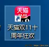 是谁在用户电脑上创建了“天猫双11十周年狂欢”的快捷方式 1