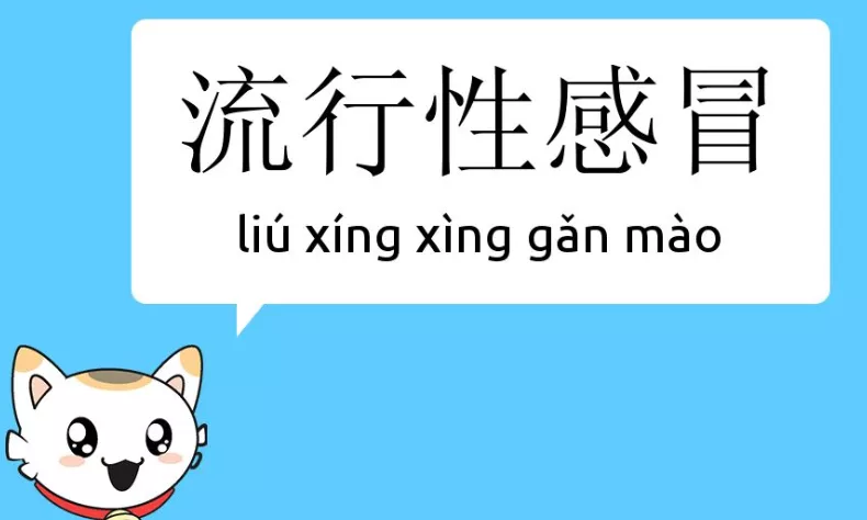 预防流行性感冒