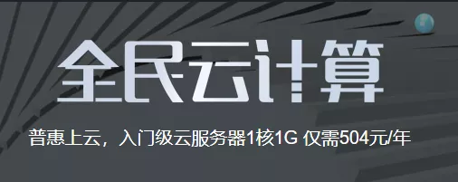 阿里云这个适合开发人员入门级的云服务器