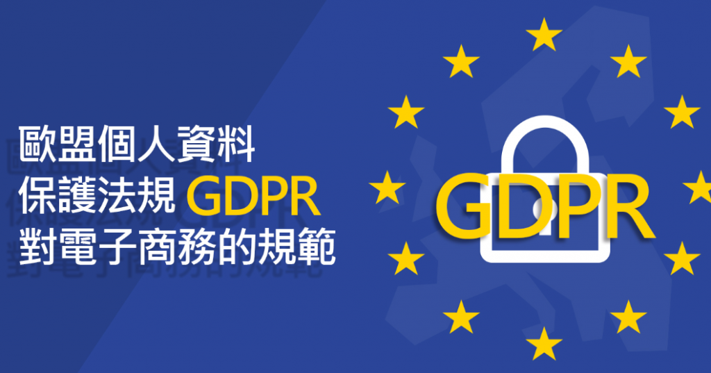 欧盟GDPR