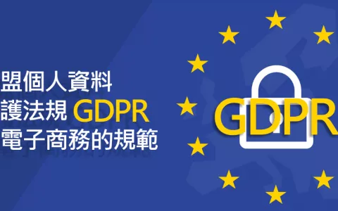 欧盟GDPR