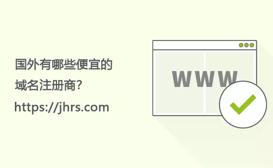 国外便宜域名注册商推荐 5 国外最便宜域名注册商