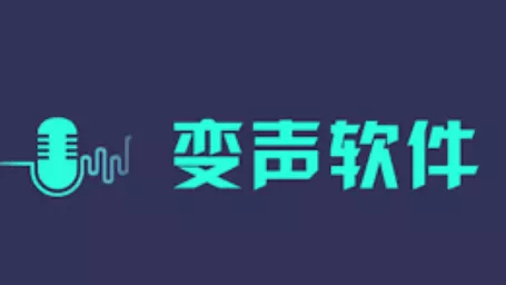 1款可以变声app下载 4 1款可以变声app下载