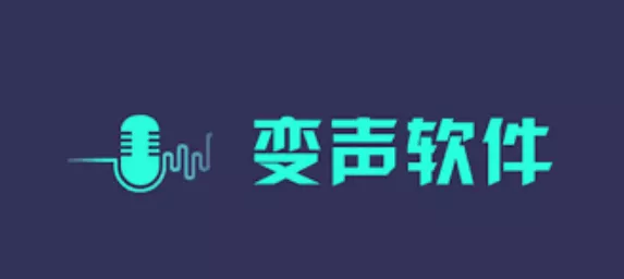 变声app下载