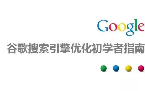 2019最新谷歌SEO初学者指南