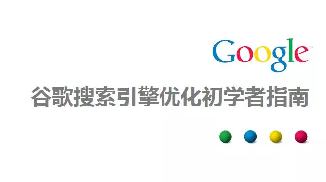 2019最新谷歌SEO初学者指南