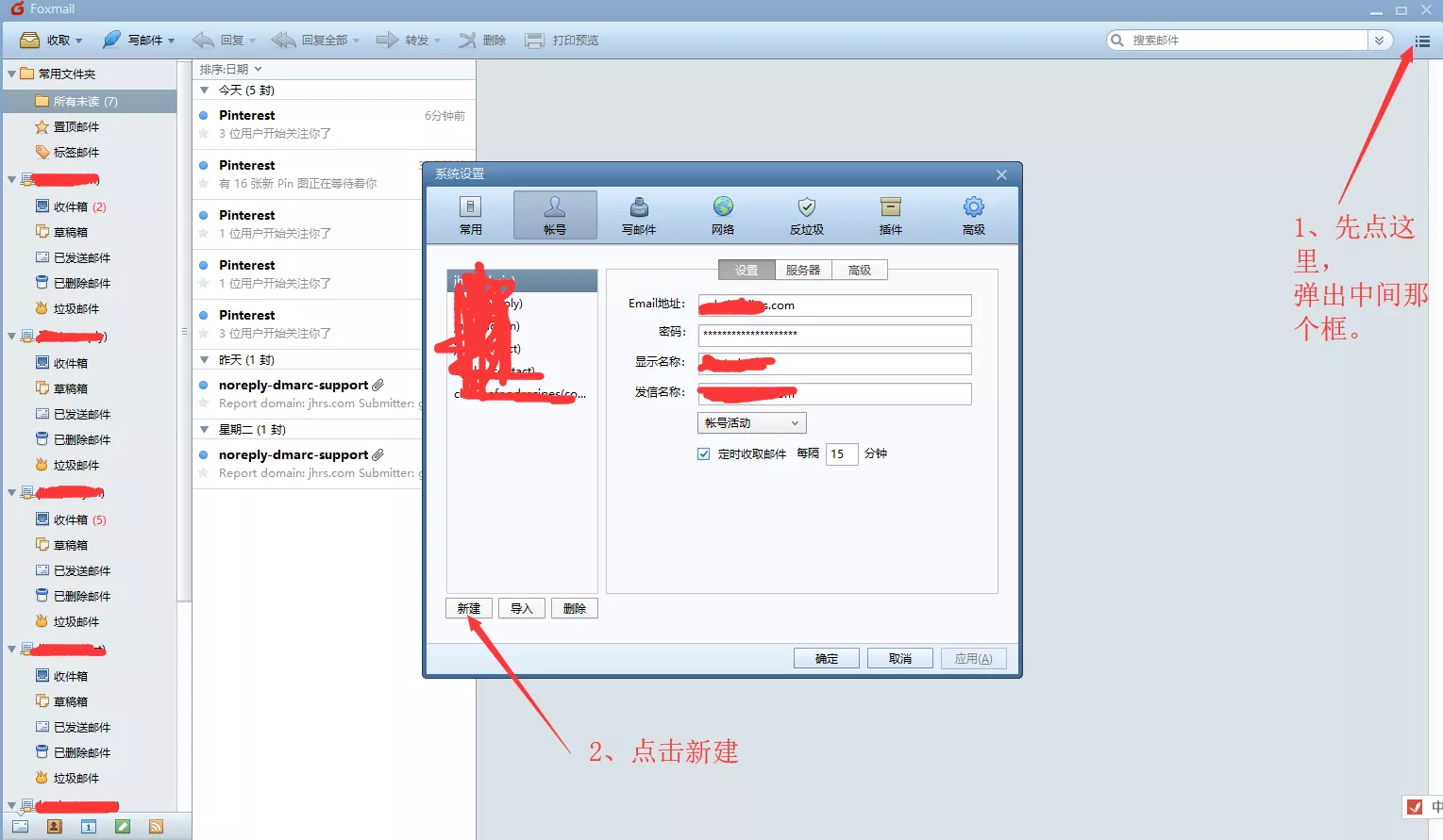 新建收发邮件的账号