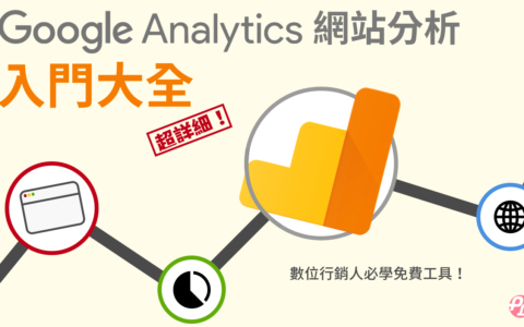 2024最新Google Analytics分析入门教程 1