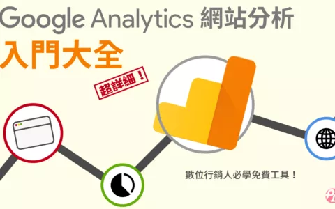 2026最新Google Analytics分析入门教程