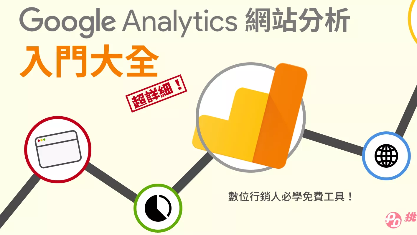 2026最新Google Analytics分析入门教程