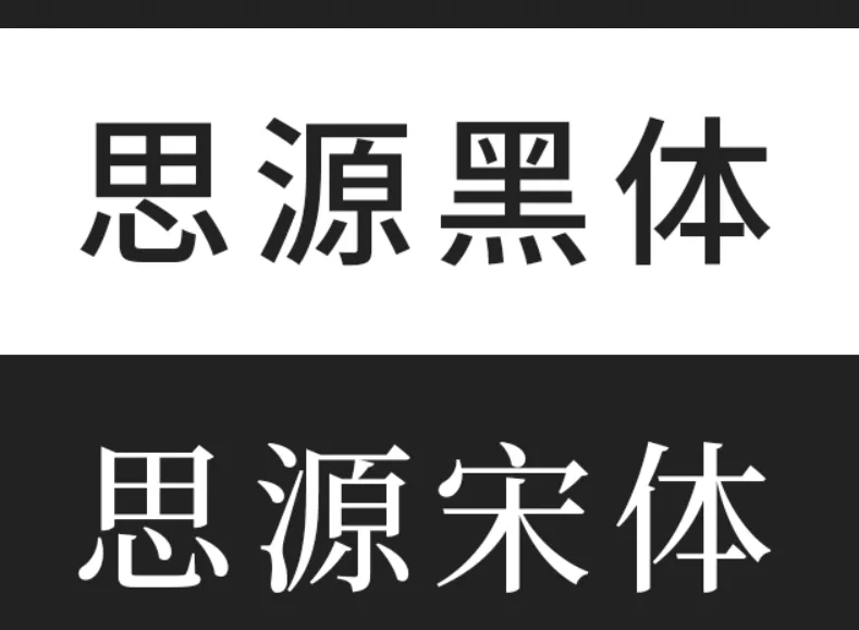 思源字体下载