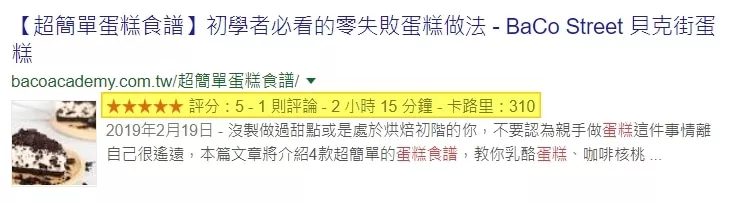 SEO插件Rank Math中文安装使用教程,2019 WordPress网站SEO优化指南 21 有星等和图片的「食谱」复合式搜寻结果