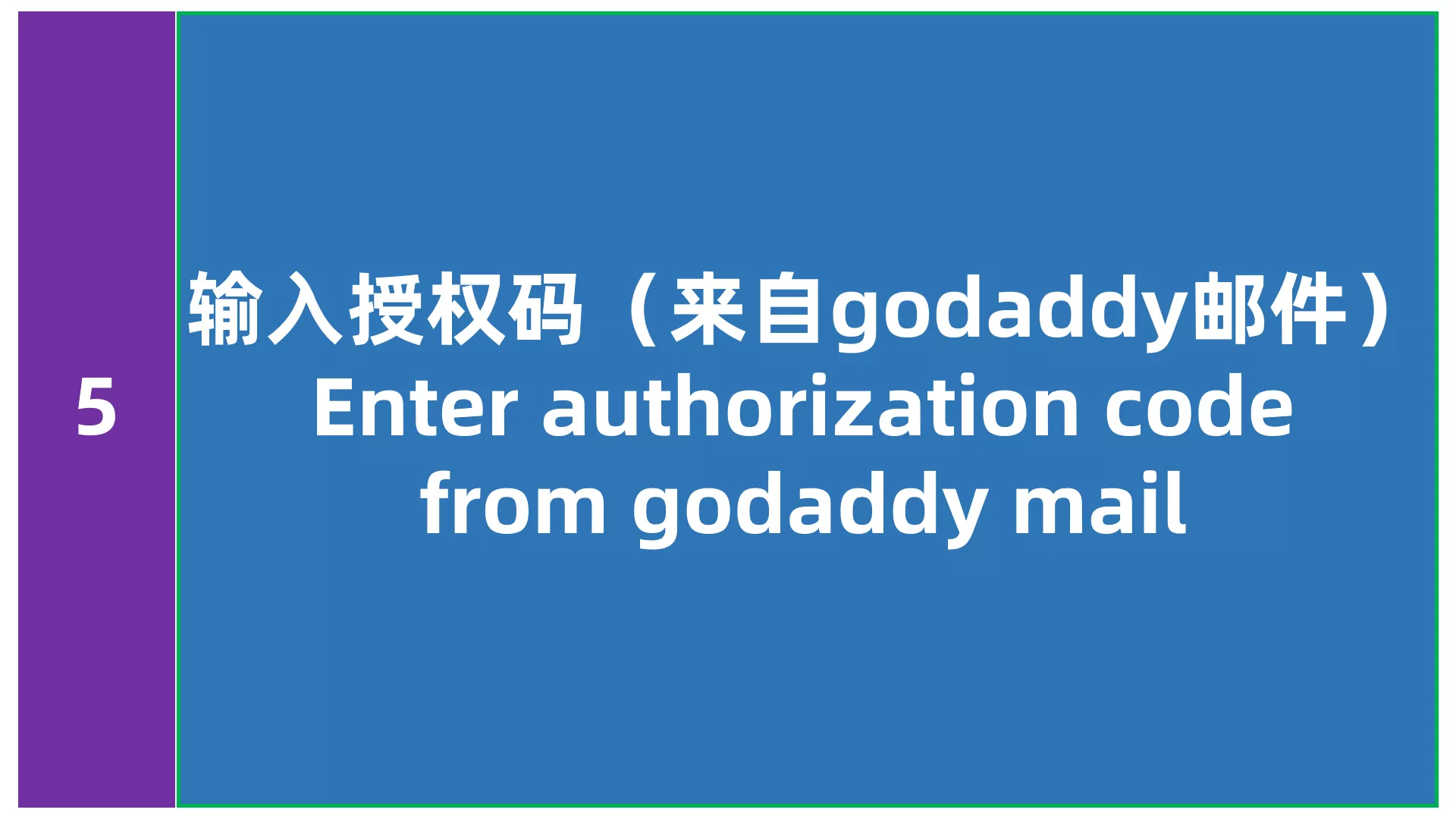 namesilo 输入授权码