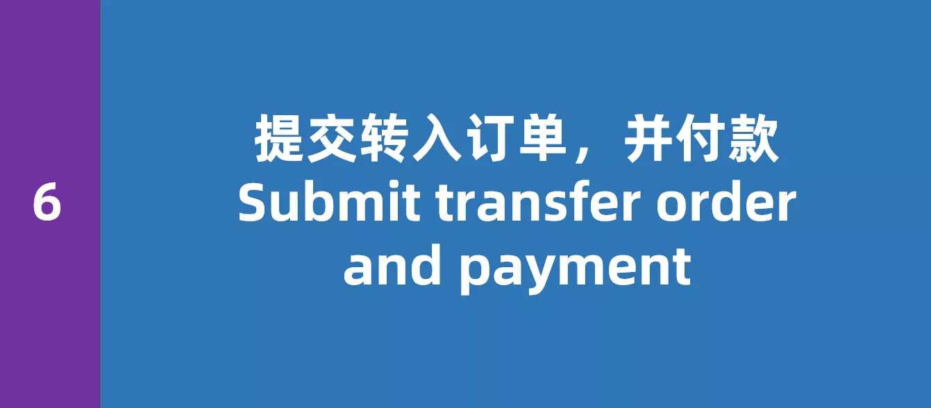 提交转入订单，完成付款