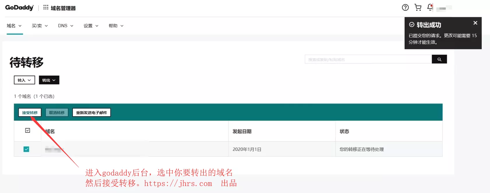 Godaddy后台 授受转移