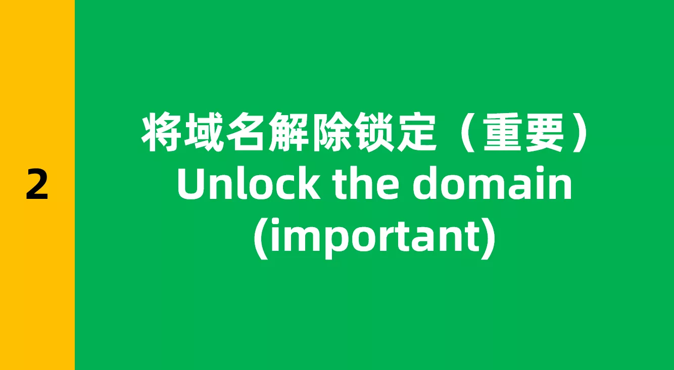Godaddy处解锁域名