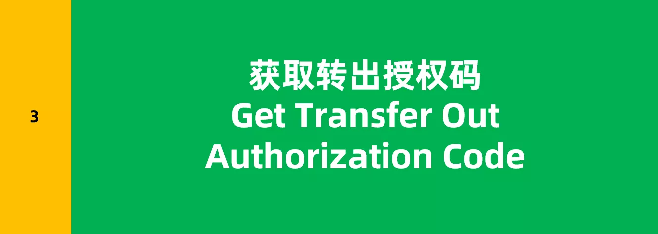 获取转出授权码