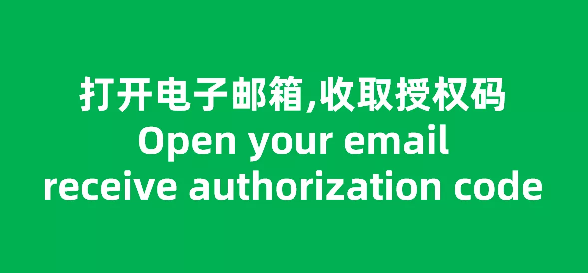 收取转出授权码