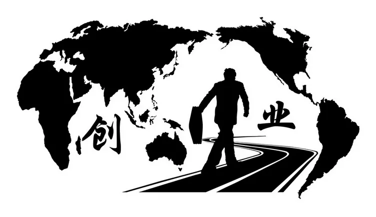 我要创业